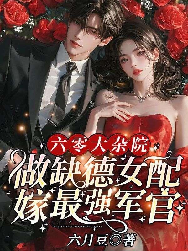 六零大杂院,做缺德女配嫁最强军官 六零大杂院,做缺德女配嫁最强军官