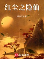 红尘之隐仙 红尘之隐仙