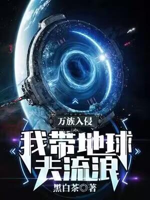 万族入侵:我带地球去流浪 万族入侵:我带地球去流浪
