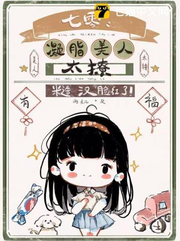 七零:凝脂美人太撩,糙汉脸红了! 七零:凝脂美人太撩,糙汉脸红了!