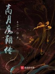 高月魔朝传 高月魔朝传