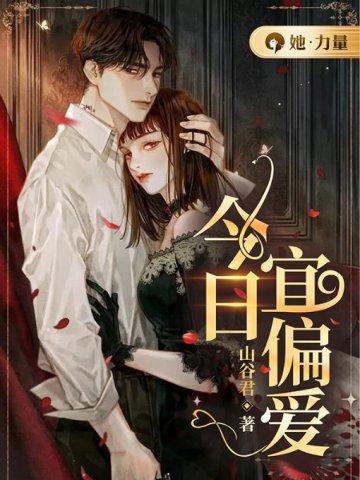 今日宜偏爱 今日宜偏爱