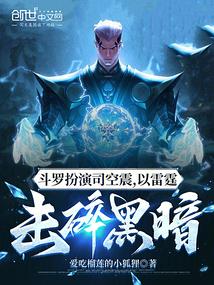 斗罗扮演司空震,以雷霆击碎黑暗 斗罗扮演司空震,以雷霆击碎黑暗