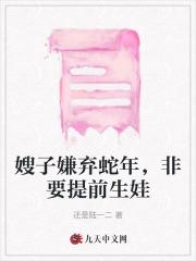 嫂子嫌弃蛇年,非要提前生娃 嫂子嫌弃蛇年,非要提前生娃