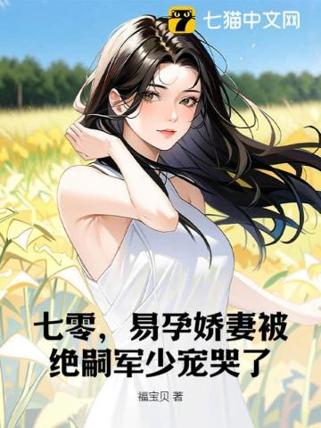 七零,易孕娇妻被绝嗣京少宠哭了 七零,易孕娇妻被绝嗣京少宠哭了
