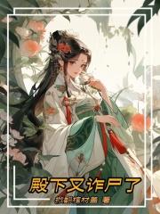 殿下又诈尸了 殿下又诈尸了