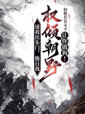 逐我出朱门,他日我权倾朝野让你做狗! 逐我出朱门,他日我权倾朝野让你做狗!