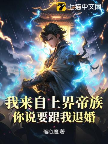 我来自上界帝族,你说要跟我退婚? 我来自上界帝族,你说要跟我退婚?