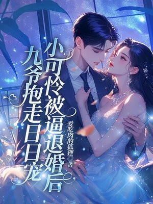 小可怜被逼退婚后,九爷抱走日日宠 小可怜被逼退婚后,九爷抱走日日宠