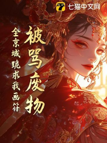 被骂废物?全京城跪求我画符 被骂废物?全京城跪求我画符