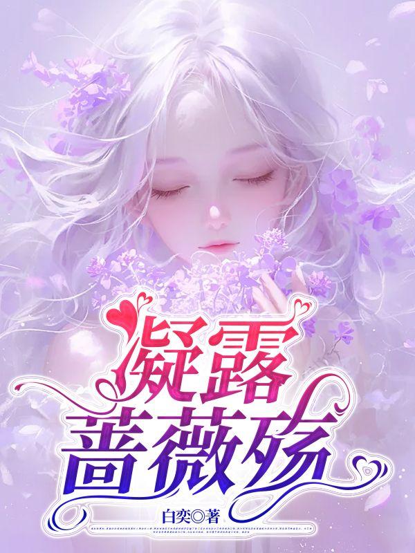 凝露蔷薇殇 凝露蔷薇殇