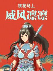 桃花马上威风凛凛 桃花马上威风凛凛