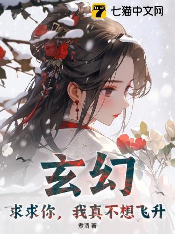 玄幻:求求你,我真不想飞升! 玄幻:求求你,我真不想飞升!