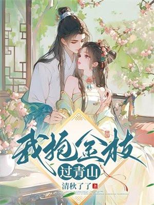 我抱金枝过青山 我抱金枝过青山