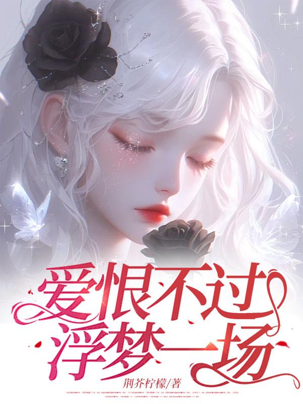 快穿女配之反派boss有毒免费阅读 快穿女配之反派boss有毒免费阅读