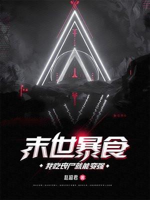 末世暴食,我吃丧尸就能变强 末世暴食,我吃丧尸就能变强