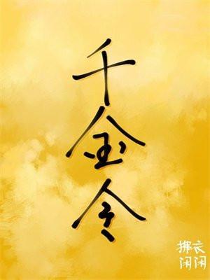 千金令 千金令