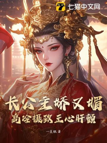 长公主娇又媚,高冷摄政王心肝颤 长公主娇又媚,高冷摄政王心肝颤