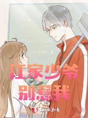 江家少爷别惹我 江家少爷别惹我