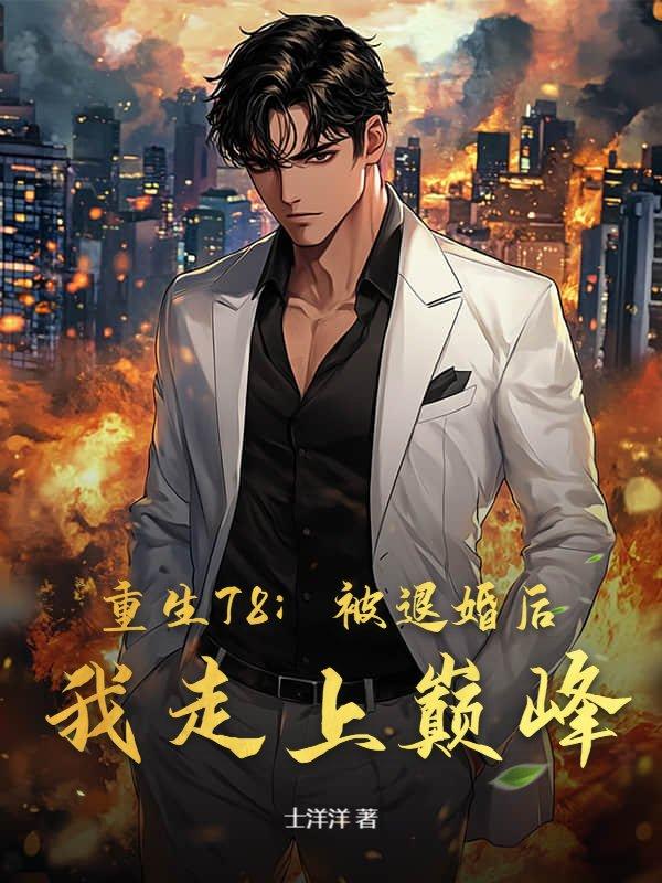 离婚后我的惊天身份曝光了