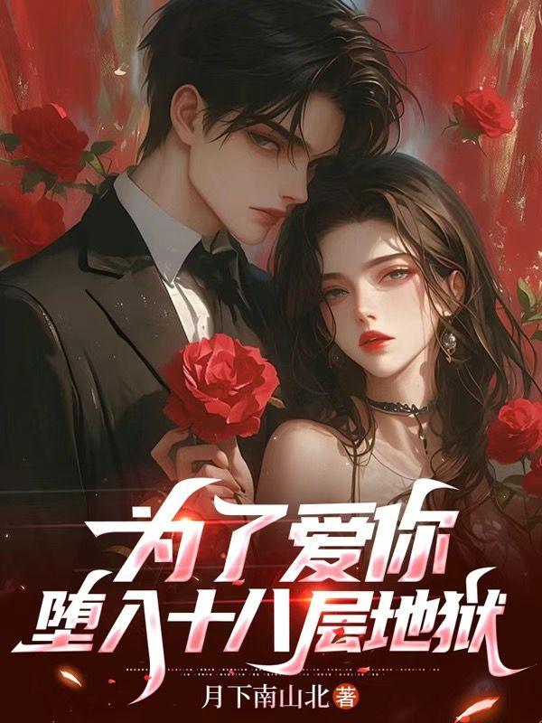 为了爱你,堕入十八层地狱 为了爱你,堕入十八层地狱