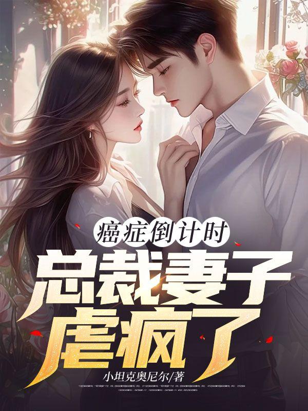 癌症倒计时:总裁妻子虐疯了 癌症倒计时:总裁妻子虐疯了