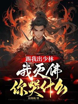 踢我出少林,我灭佛你哭什么 踢我出少林,我灭佛你哭什么