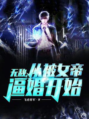 无敌,从被女帝逼婚开始 无敌,从被女帝逼婚开始