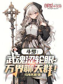 斗罗:武魂涩轮眼,万界聊天群! 斗罗:武魂涩轮眼,万界聊天群!