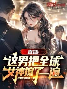直播:这男把全球女神撩了一遍 直播:这男把全球女神撩了一遍
