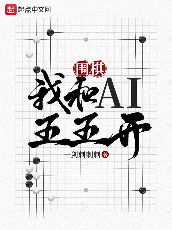 围棋:我和AI五五开 围棋:我和AI五五开