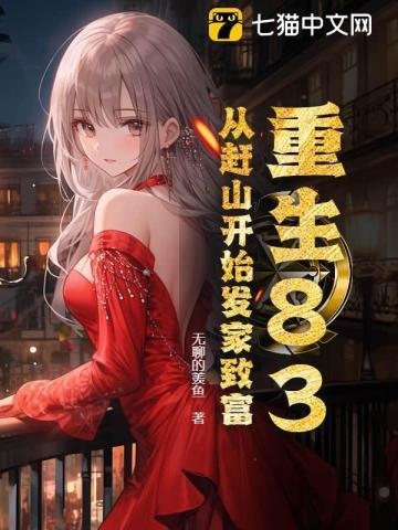 天煞孤星的前世 天煞孤星的前世