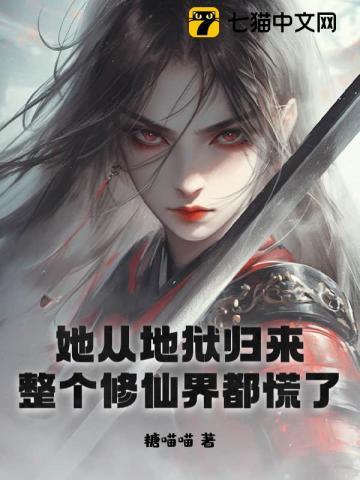 她从地狱归来,整个修仙界都慌了 她从地狱归来,整个修仙界都慌了