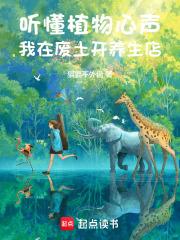 听懂植物心声,我在废土开养生店 听懂植物心声,我在废土开养生店