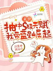 末世抽中s级天赋,我带蓝星崛起 末世抽中s级天赋,我带蓝星崛起