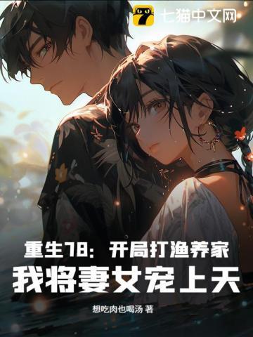 重生78:开局打渔养家,我将妻女宠上天 重生78:开局打渔养家,我将妻女宠上天