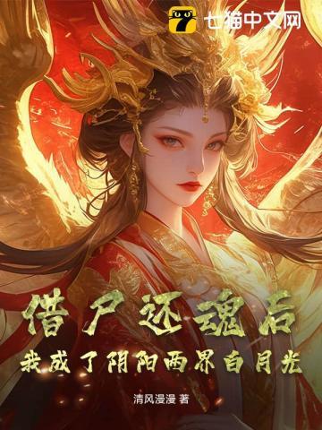 借尸还魂后,我成了阴阳两界白月光 借尸还魂后,我成了阴阳两界白月光