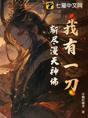 我有一刀,斩尽漫天神佛! 我有一刀,斩尽漫天神佛!