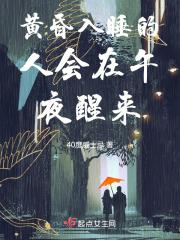 黄昏入睡的人会在午夜醒来 黄昏入睡的人会在午夜醒来
