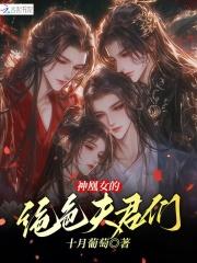 神凰女的绝色夫君们 神凰女的绝色夫君们