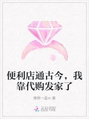 便利店通古今,我靠代购发家了 便利店通古今,我靠代购发家了