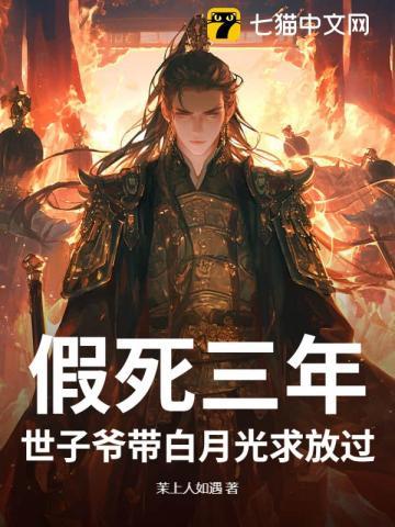 假死三年,世子爷带白月光求放过 假死三年,世子爷带白月光求放过