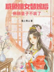 咸鱼嫡女替嫁后,病弱皇子不装了 咸鱼嫡女替嫁后,病弱皇子不装了
