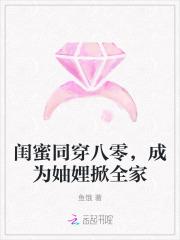 闺蜜同穿八零,成为妯娌掀全家 闺蜜同穿八零,成为妯娌掀全家