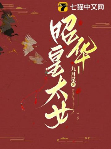 昭华皇太女 昭华皇太女