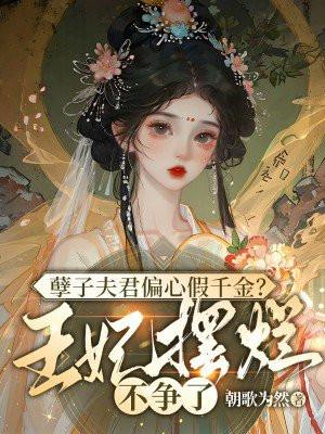 孽子夫君偏心假千金?王妃摆烂不争了 孽子夫君偏心假千金?王妃摆烂不争了