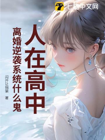 人在高中,离婚逆袭系统什么鬼? 人在高中,离婚逆袭系统什么鬼?