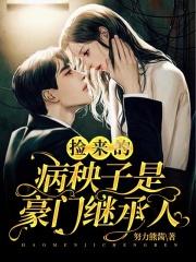 捡来的病秧子是豪门继承人 捡来的病秧子是豪门继承人