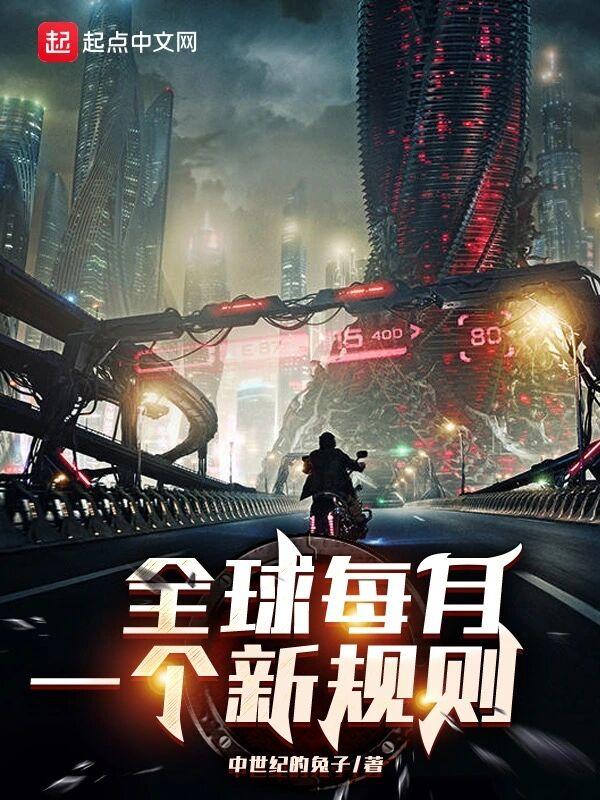 全球每月一个新规则 全球每月一个新规则