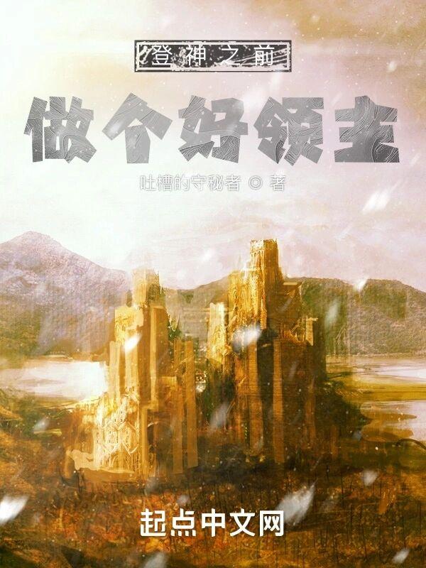 登神之前,做个好领主 登神之前,做个好领主